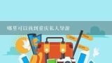 哪里可以找到重庆私人导游,携程95010怎么转人工服务?