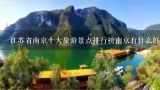 江苏省南京十大旅游景点排行榜南京有什么好玩的地方？江苏省南京十大旅游景点排行榜 南京有什么好玩的地方