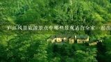 庐江风景旅游景点中哪些景观适合全家一起出游?