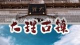 四川宜宾市南溪区有无温泉资源?