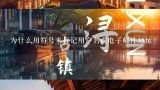 为什么用符号来标记用户名或电子邮件地址?