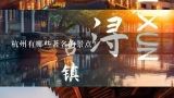 杭州有哪些著名的景点?