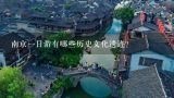 南京一日游有哪些历史文化遗迹?