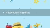 广西旅游优惠政策有哪些?