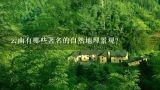 云南有哪些著名的自然地理景观?
