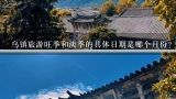 乌镇旅游旺季和淡季的具体日期是哪个月份?