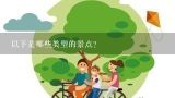 以下是哪些类型的景点?