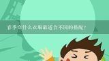 春季穿什么衣服最适合不同的搭配?