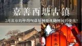 2月北京的平均气温如何变化随时间的变化?