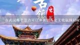 在武汉哪个景点可以体验到历史文化氛围同时拥有现代设施?