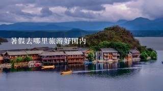 暑假去哪里旅游好国内