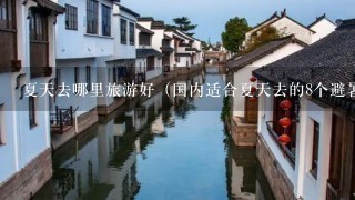 夏天去哪里旅游好（国内适合夏天去的8个避暑城市）