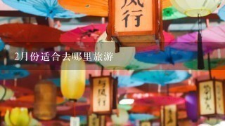 2月份适合去哪里旅游