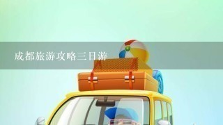 成都旅游攻略3日游