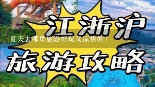 夏天去哪里旅游好玩又凉快的？