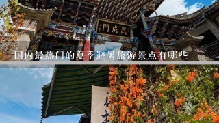 国内最热门的夏季避暑旅游景点有哪些