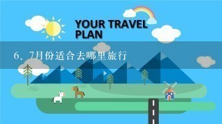 <br/>6、7月份适合去哪里旅行