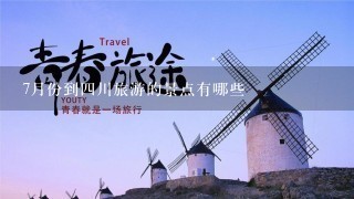 7月份到4川旅游的景点有哪些