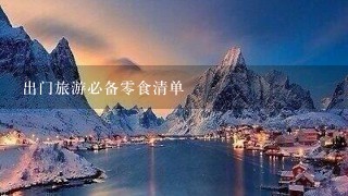 出门旅游必备0食清单