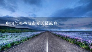 中国的哪些城市夏天最凉爽？