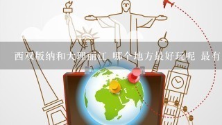 西双版纳和大理丽江 哪个地方最好玩呢 最有少数民族特色