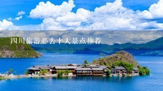 4川旅游必去十大景点推荐