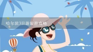 哈尔滨3日游旅游攻略