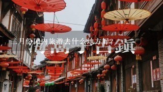 2月份国内旅游去什么地方好？