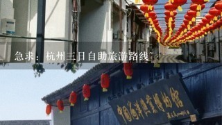 急求：杭州3日自助旅游路线~