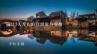 丽江5天左右的自助旅行安排