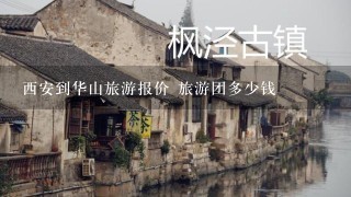 西安到华山旅游报价 旅游团多少钱