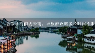 暑假从海南去云南，求旅游攻略多长时间不限但只有89千块钱