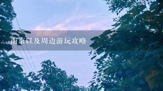 南京以及周边游玩攻略