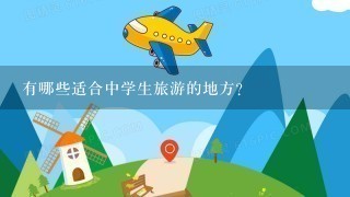 有哪些适合中学生旅游的地方？