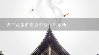 去3亚旅游需要带些什么东西