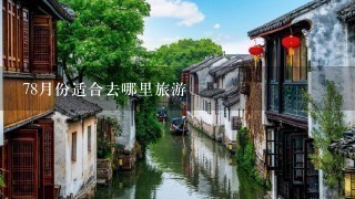 78月份适合去哪里旅游