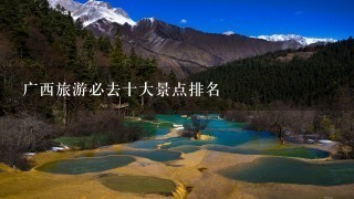 广西旅游必去十大景点排名