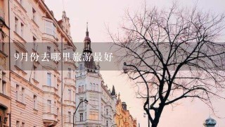 9月份去哪里旅游最好