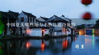 中国夏天哪些地方不热且适合旅游