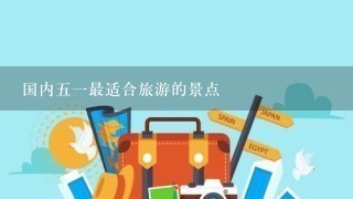 国内51最适合旅游的景点