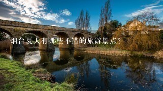 烟台夏天有哪些不错的旅游景点？