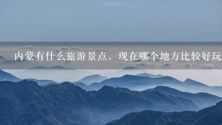 内蒙有什么旅游景点，现在哪个地方比较好玩些。