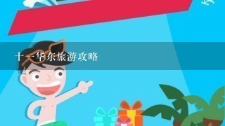 十1华东旅游攻略