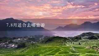 7.8月适合去哪旅游