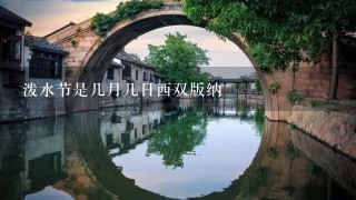 泼水节是几月几日西双版纳