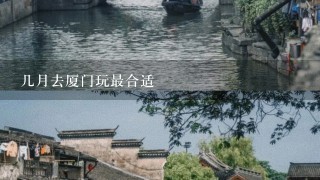 几月去厦门玩最合适