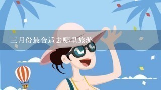 3月份最合适去哪里旅游