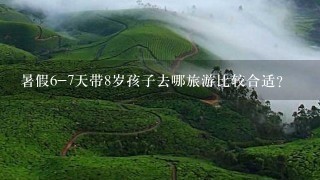 暑假6-7天带8岁孩子去哪旅游比较合适？