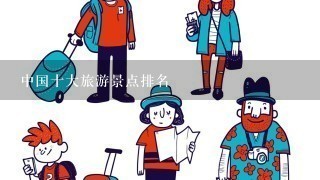 中国十大旅游景点排名