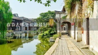 春节去哪里旅游最好?